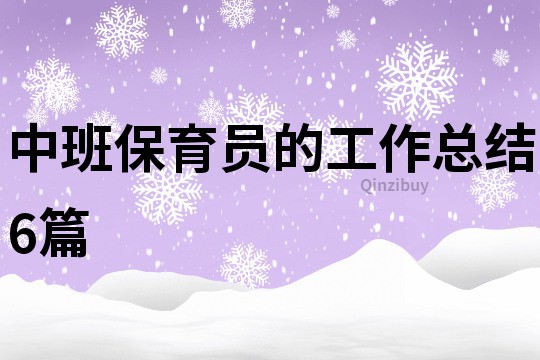 中班保育員的工作總結(jié)6篇
