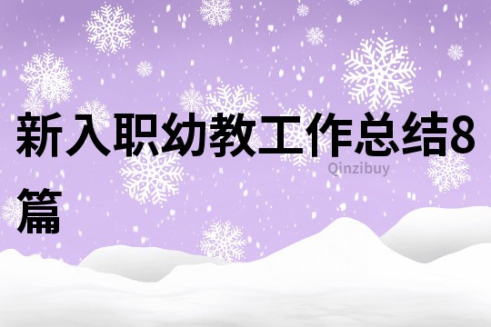 新入職幼教工作總結(jié)8篇