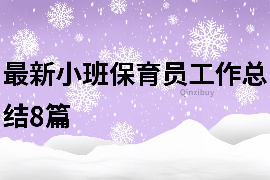 最新小班保育員工作總結8篇