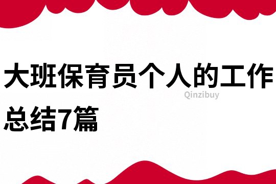 大班保育員個人的工作總結(jié)7篇