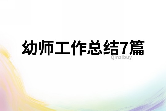 幼師工作總結7篇