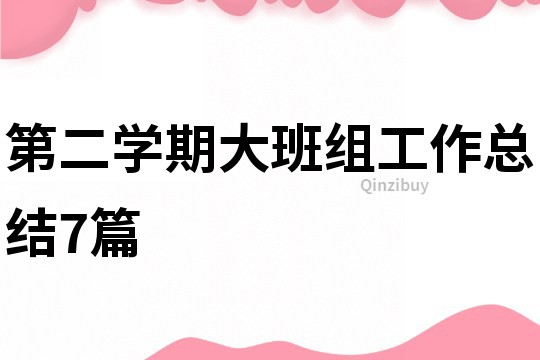 第二學期大班組工作總結7篇