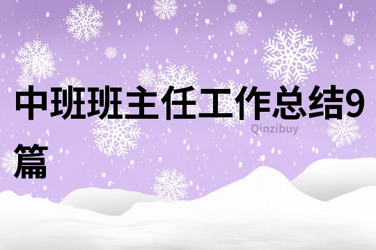 中班班主任工作總結9篇