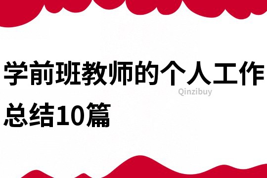 學(xué)前班教師的個(gè)人工作總結(jié)10篇