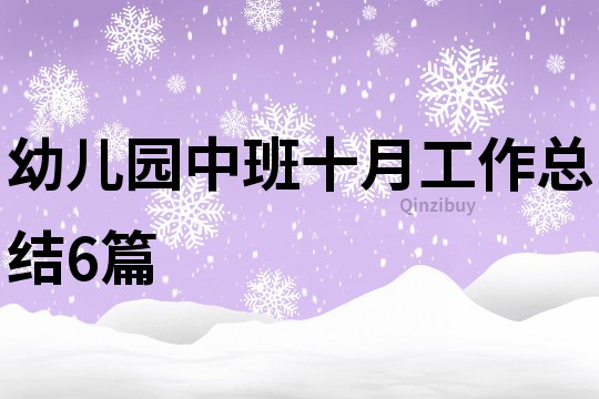 幼兒園中班十月工作總結(jié)6篇
