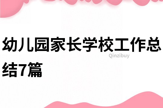 幼兒園家長學校工作總結7篇