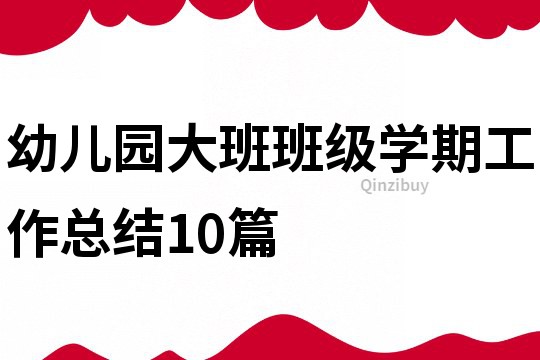 幼兒園大班班級學期工作總結10篇