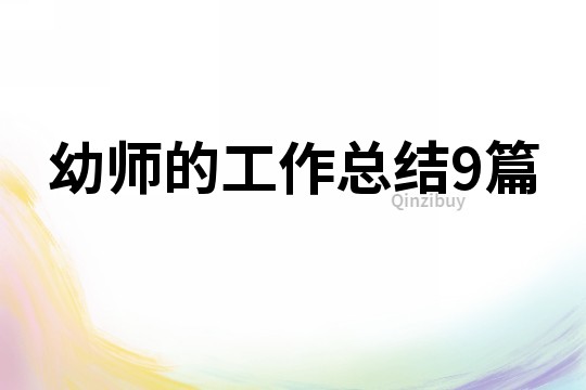 幼師的工作總結9篇