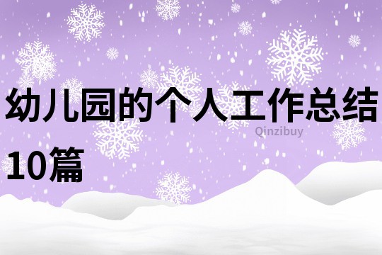 幼兒園的個人工作總結(jié)10篇