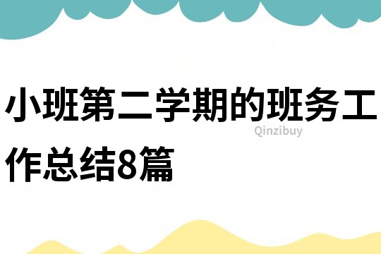 小班第二學期的班務工作總結8篇
