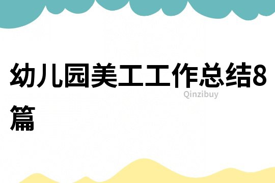 幼兒園美工工作總結(jié)8篇