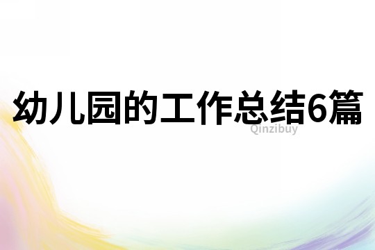 幼兒園的工作總結6篇