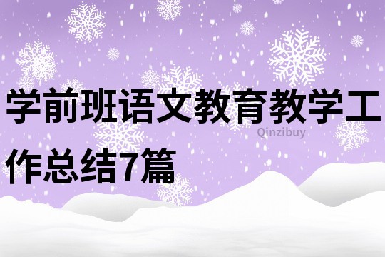 學前班語文教育教學工作總結7篇