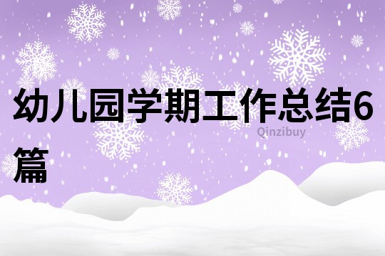 幼兒園學期工作總結6篇