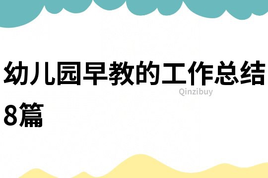 幼兒園早教的工作總結(jié)8篇