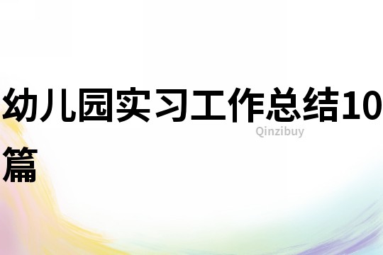 幼兒園實習工作總結10篇