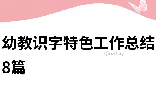幼教識(shí)字特色工作總結(jié)8篇