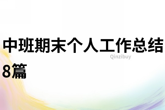 中班期末個人工作總結8篇