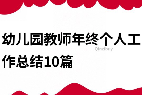 幼兒園教師年終個人工作總結10篇
