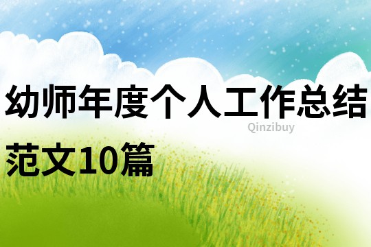 幼師年度個(gè)人工作總結(jié)范文10篇