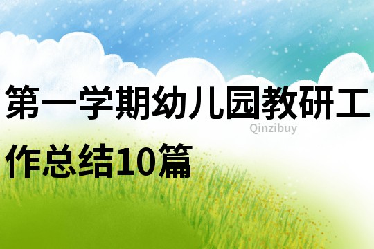 第一學期幼兒園教研工作總結10篇