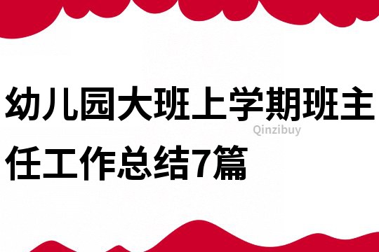幼兒園大班上學期班主任工作總結7篇