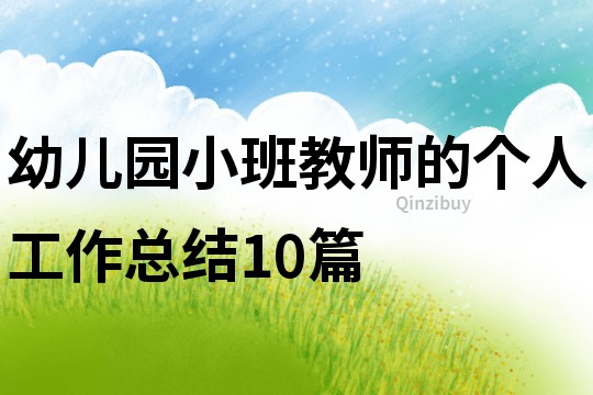 幼兒園小班教師的個(gè)人工作總結(jié)10篇