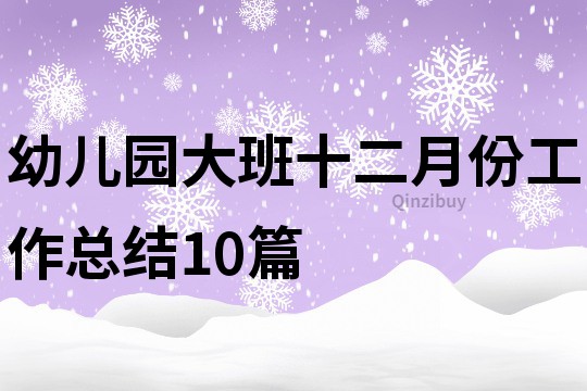 幼兒園大班十二月份工作總結(jié)10篇