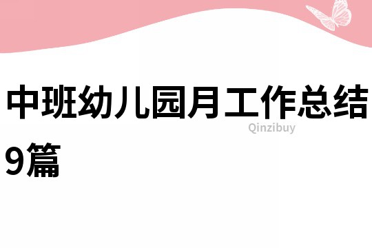 中班幼兒園月工作總結9篇