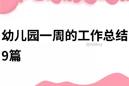 幼兒園一周的工作總結(jié)9篇