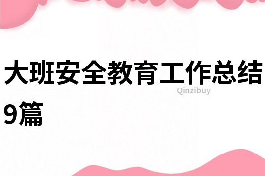 大班安全教育工作總結9篇