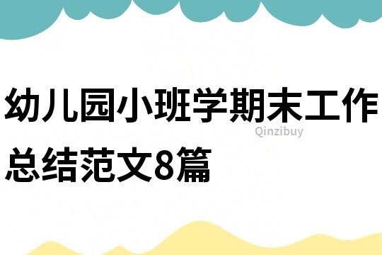 幼兒園小班學期末工作總結范文8篇