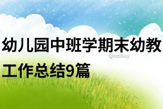 幼兒園中班學期末幼教工作總結9篇