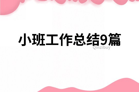 小班工作總結9篇