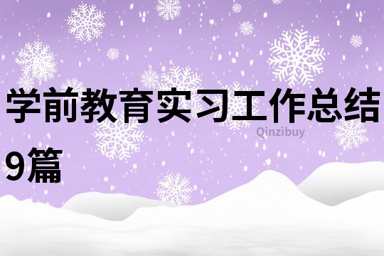 學(xué)前教育實(shí)習(xí)工作總結(jié)9篇