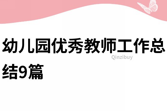 幼兒園優秀教師工作總結9篇