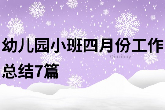 幼兒園小班四月份工作總結7篇