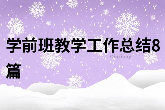 學前班教學工作總結8篇