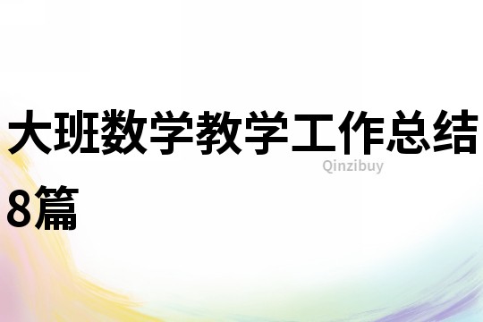 大班數學教學工作總結8篇