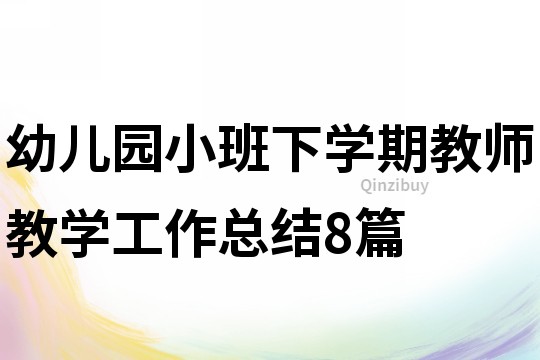 幼兒園小班下學期教師教學工作總結8篇