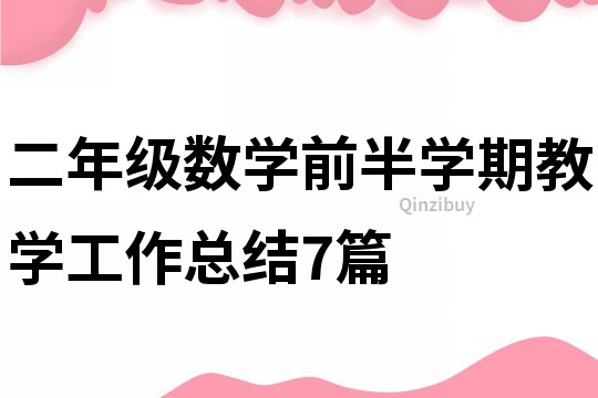 二年級數學前半學期教學工作總結7篇