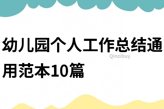 幼兒園個人工作總結(jié)通用范本10篇
