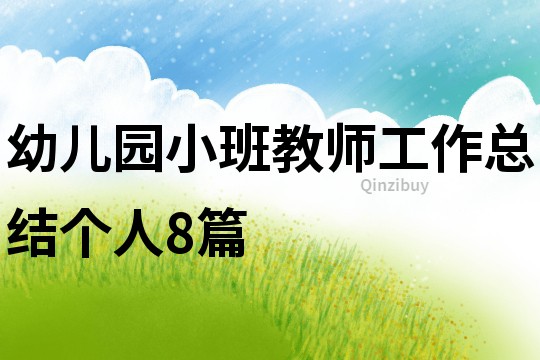 幼兒園小班教師工作總結個人8篇