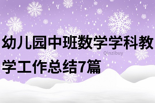 幼兒園中班數學學科教學工作總結7篇