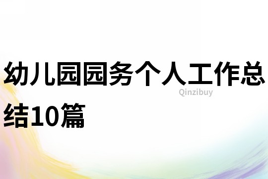 幼兒園園務(wù)個(gè)人工作總結(jié)10篇