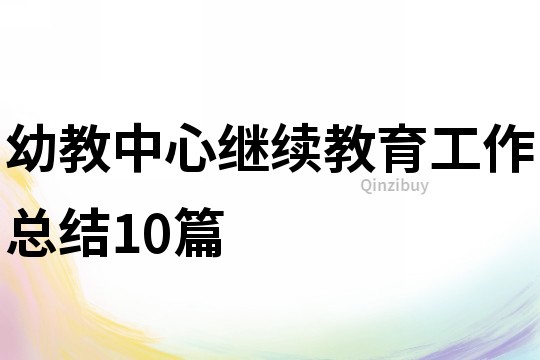 幼教中心繼續教育工作總結10篇