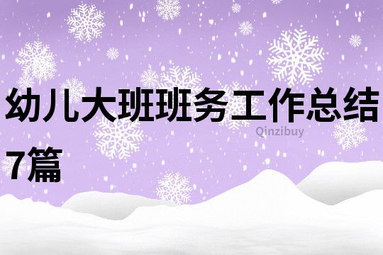 幼兒大班班務工作總結7篇