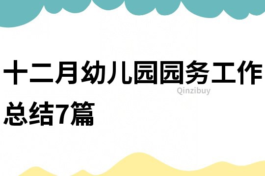 十二月幼兒園園務(wù)工作總結(jié)7篇