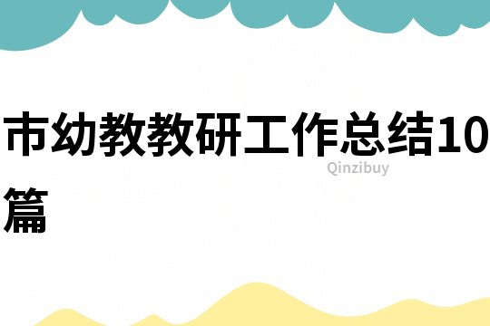 市幼教教研工作總結(jié)10篇