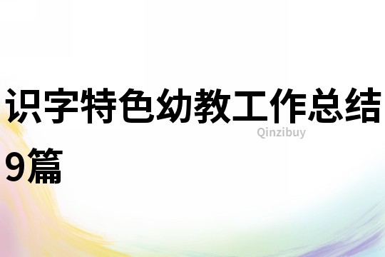 識字特色幼教工作總結9篇